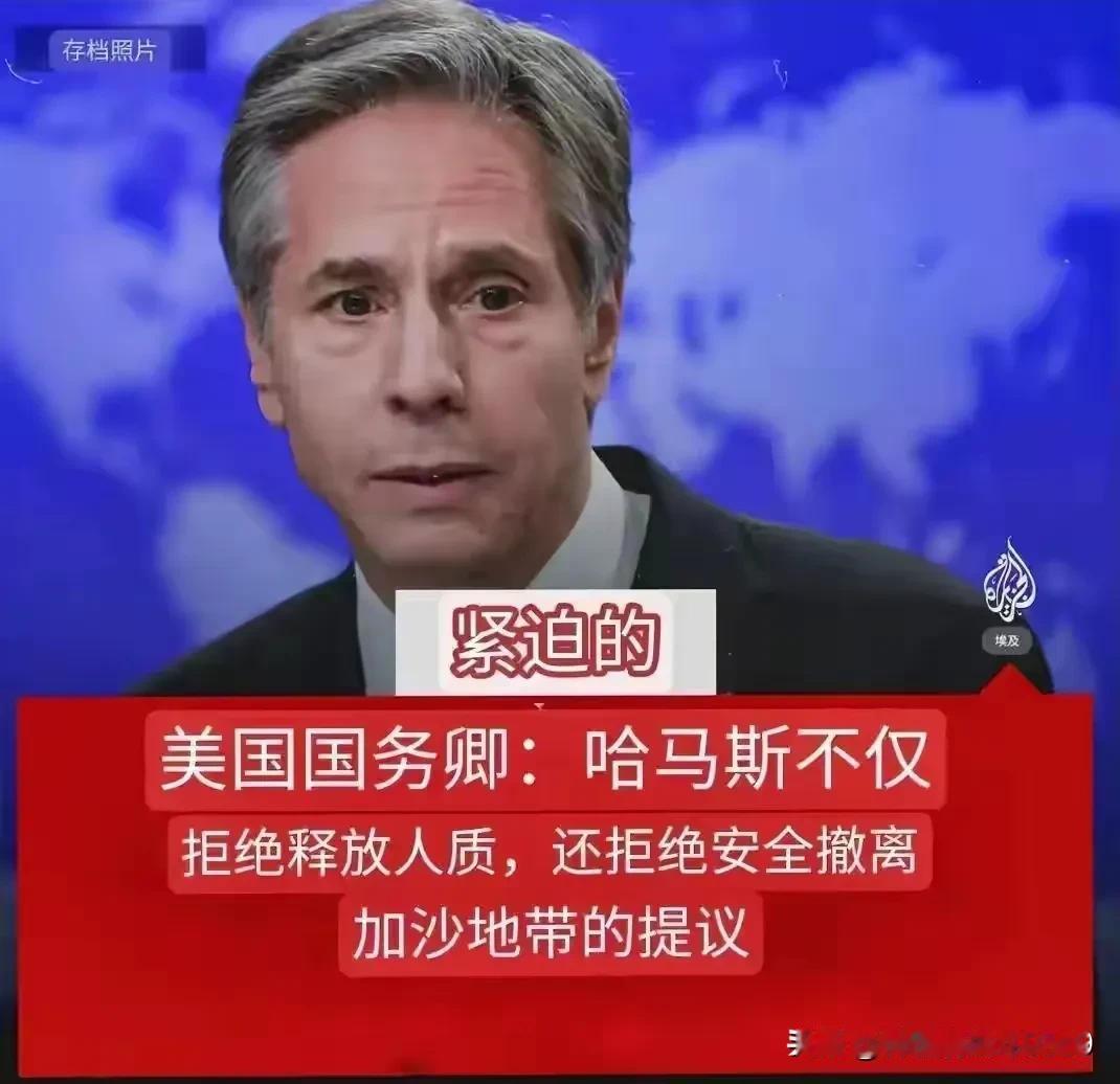 以色列有养的美国儿子真好。现布林肯公开讲：哈马斯不仅拒绝释放人质，还拒绝安全撤离