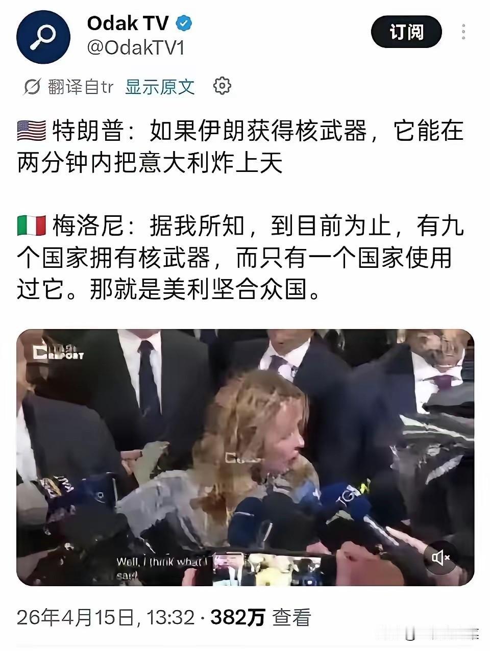 特朗普：如果伊朗获得核武器，它能在两分钟内把意大利炸上天。

意大利总理梅洛尼：