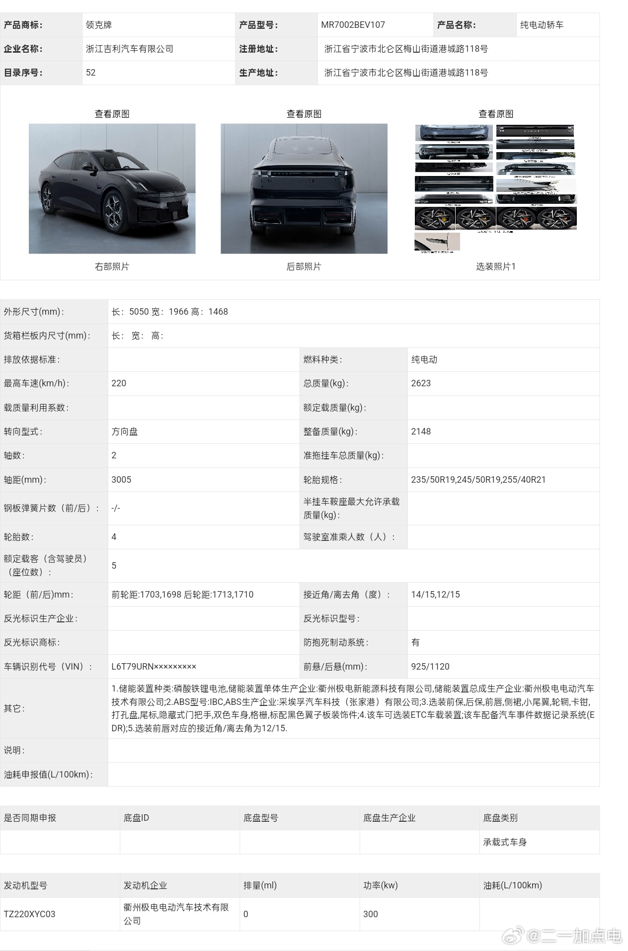 双电机领克10，真的很可惜没有三元锂版本，不然还能比2.2吨轻不少。电机用的00