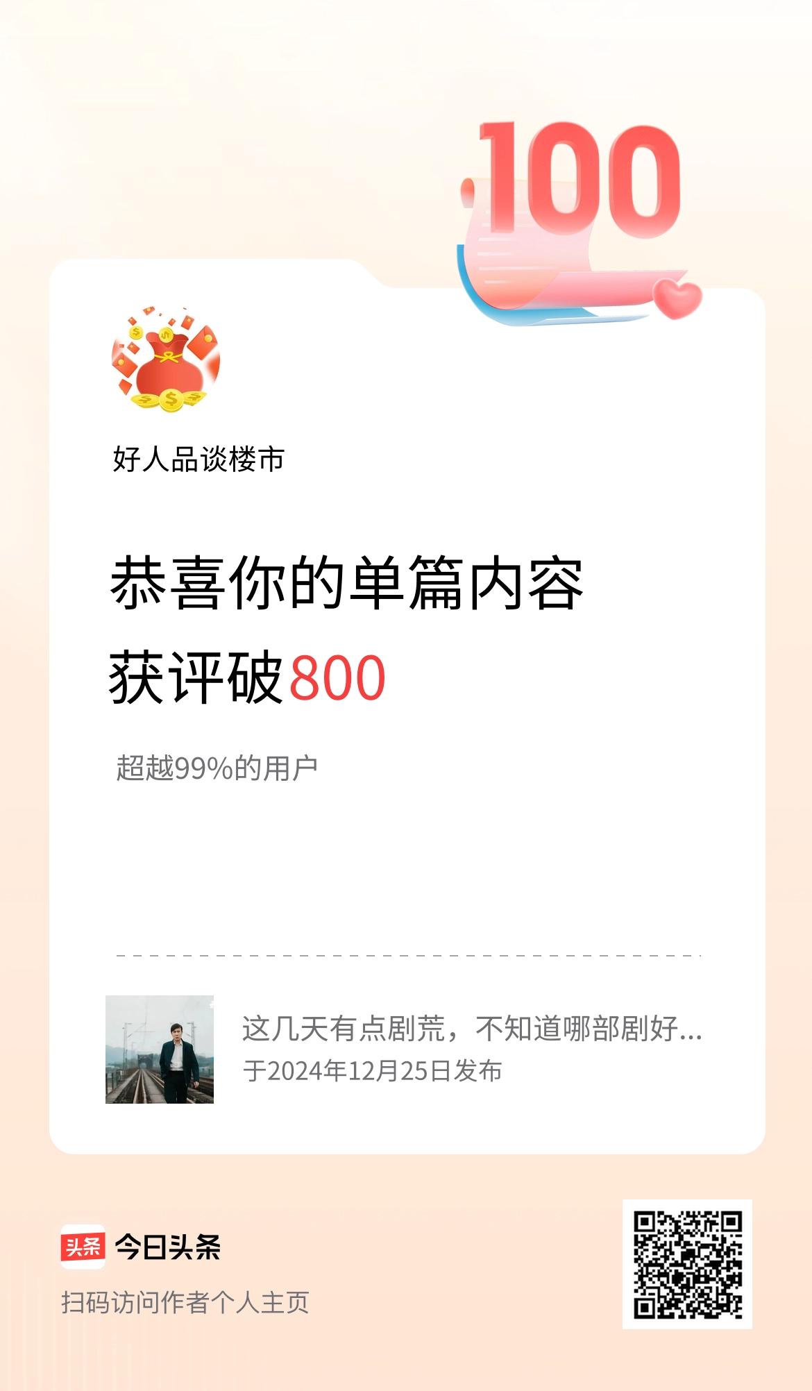 单篇内容获评论量破800啦！
