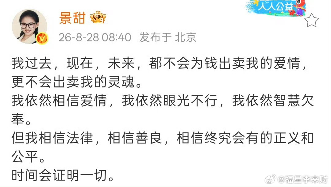 景甜不会为钱出卖我的爱情景甜发文说依然相信爱情 景甜发文回应了[允悲] ​ ​​