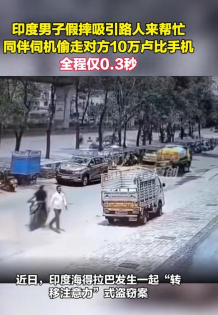 印度，男子突然在路边假摔，路人见状赶紧上前帮忙，没想到这一扶竟掉进圈套。就在他弯