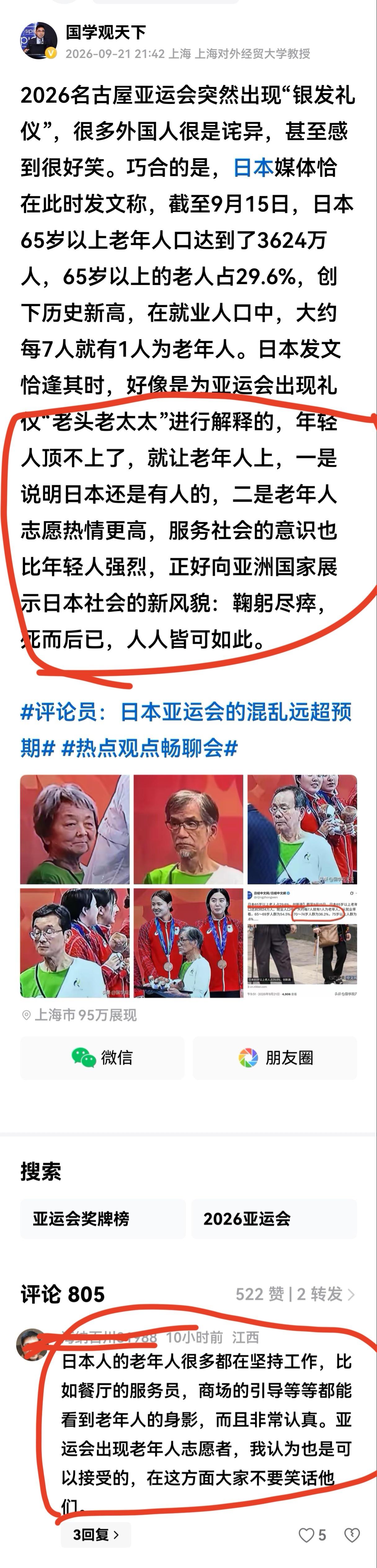 关于日本亚运会上出现的“银发礼仪”现象，不少中国网民提出了自己的看法，从留言内容
