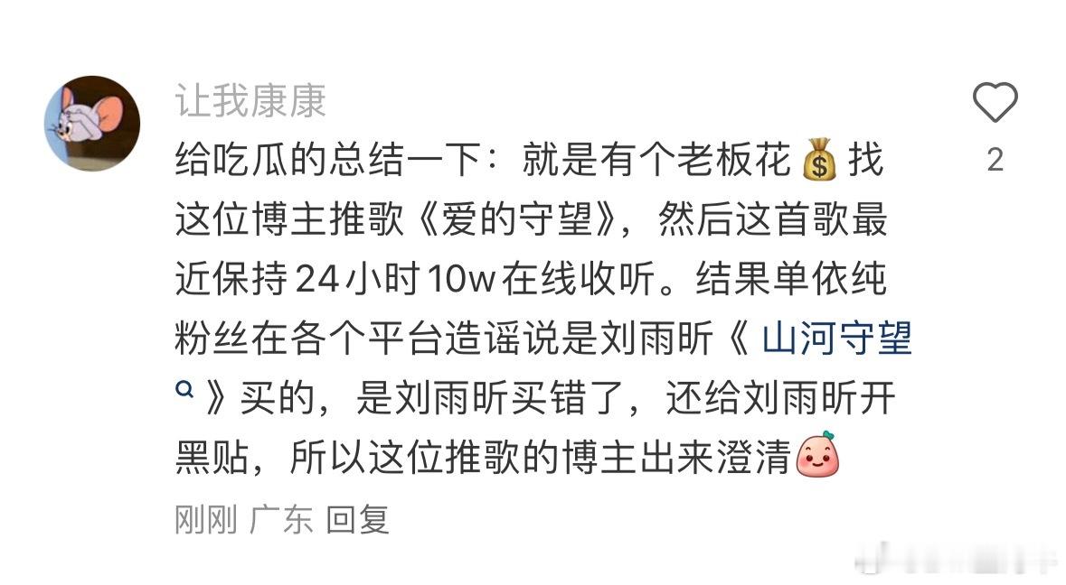 来看下音推博主给刘雨昕的澄清，刘雨昕唱的是《山河守望》，不是《爱的守望》，刘雨昕