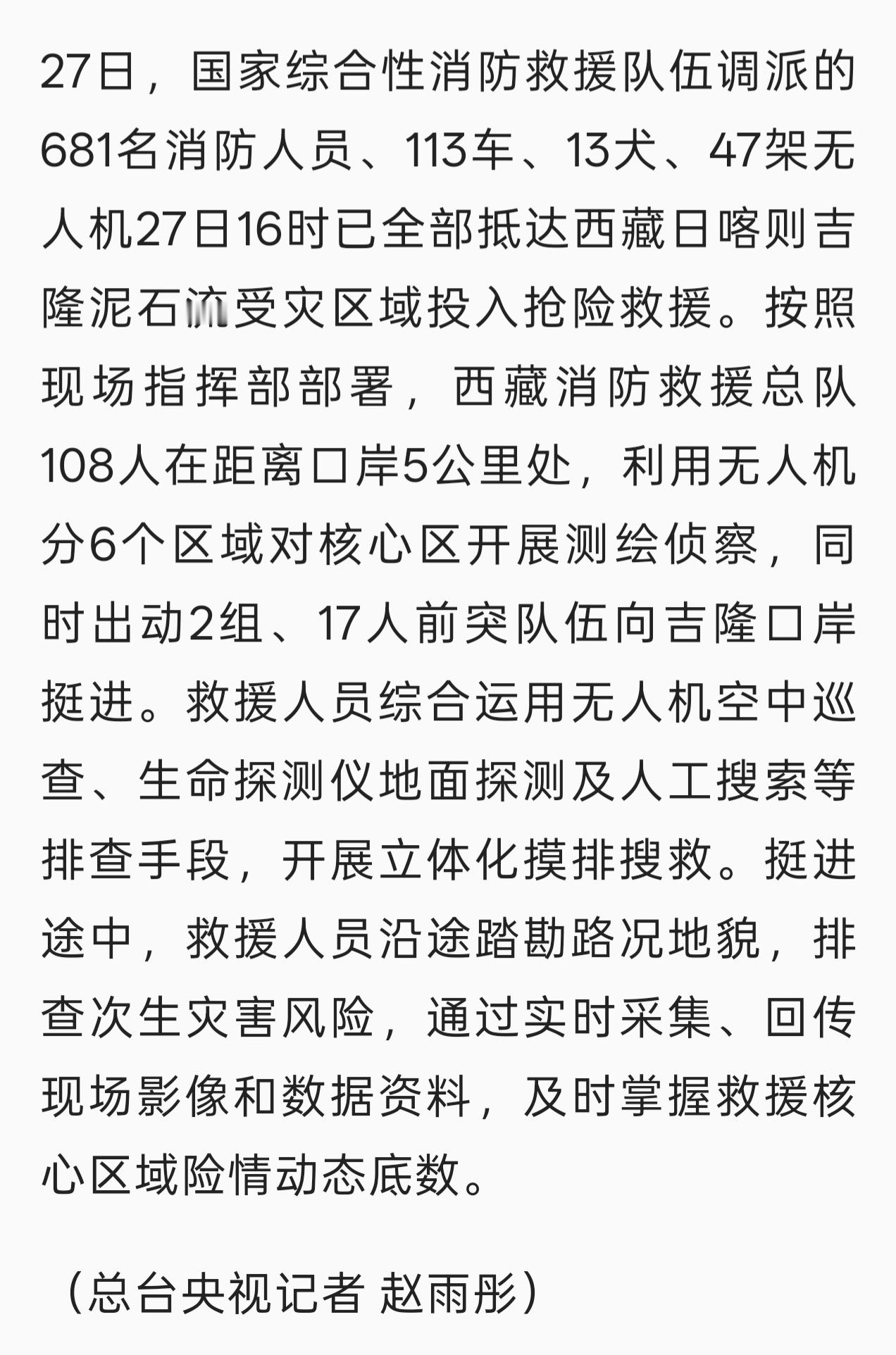 西藏吉隆口岸发生泥石流昨天（8月27日），西藏消防救援总队108人的大部队已经到