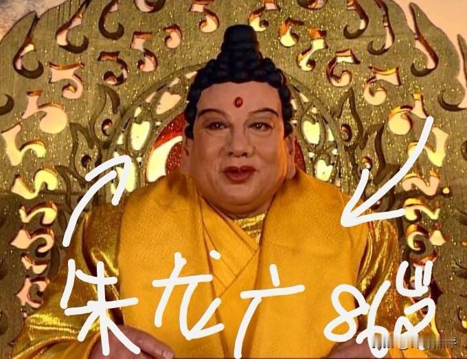 朱龙广死了，终年86岁。2025年8月2日因病离世。在西游记里扮演如来佛祖，就是