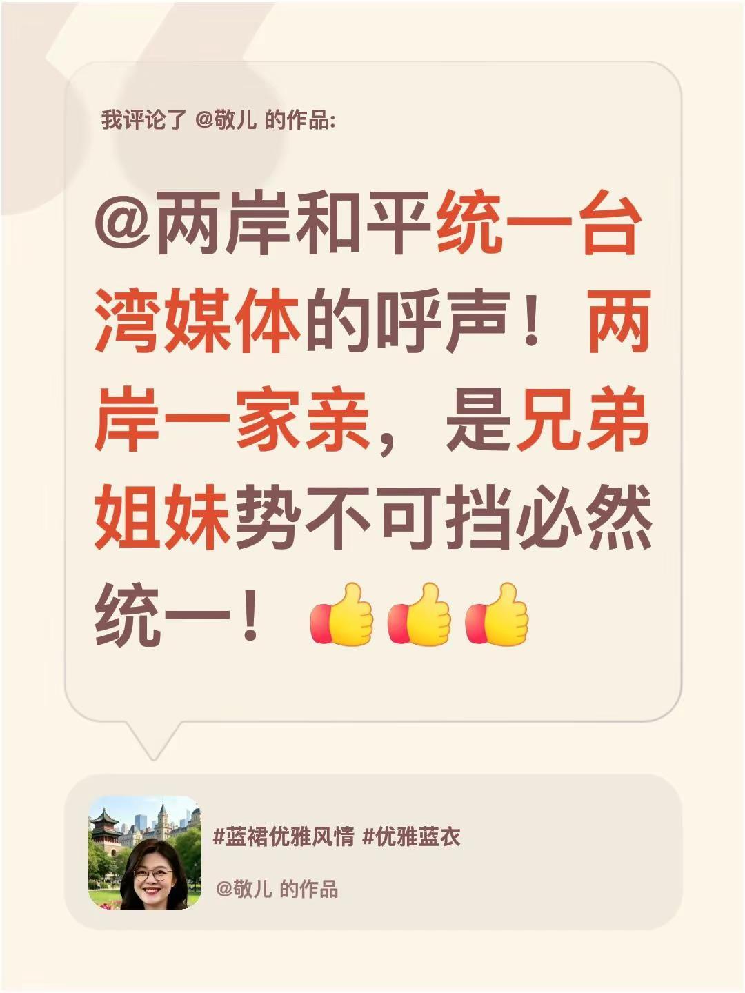 我评论了@敬儿 的作品：@两岸和平统一台湾媒体的呼声！两岸一家亲，是兄弟姐妹势不