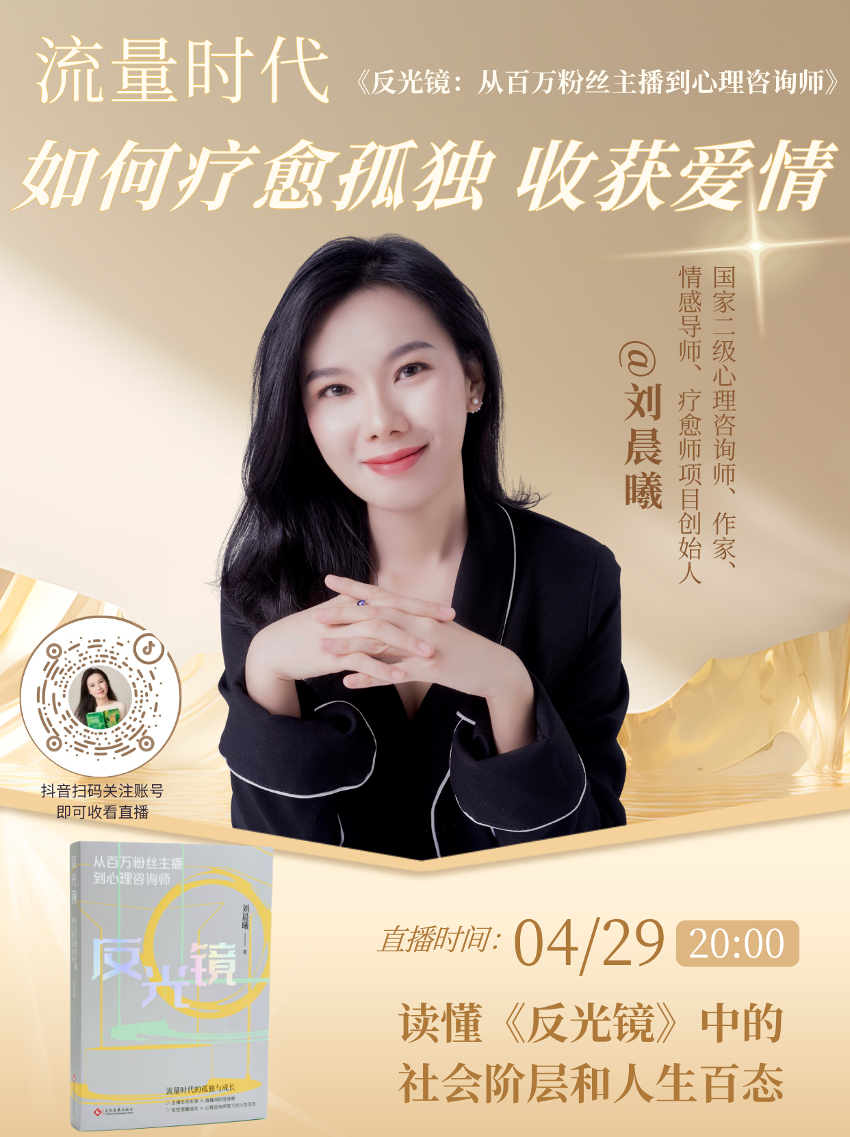 周三晚八抖音直播，聊聊流量时代如何疗愈孤独，收获爱情。晨曦说