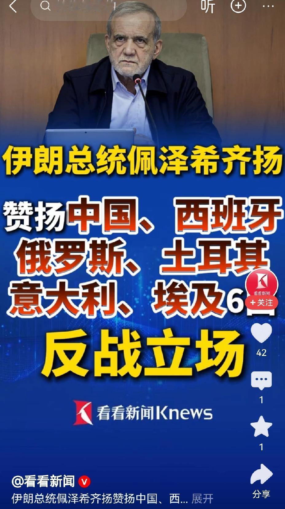 【伊朗总统赞扬中国反战立场】伊朗总统佩泽希齐扬赞扬中国等6国反战立场，这事儿可太