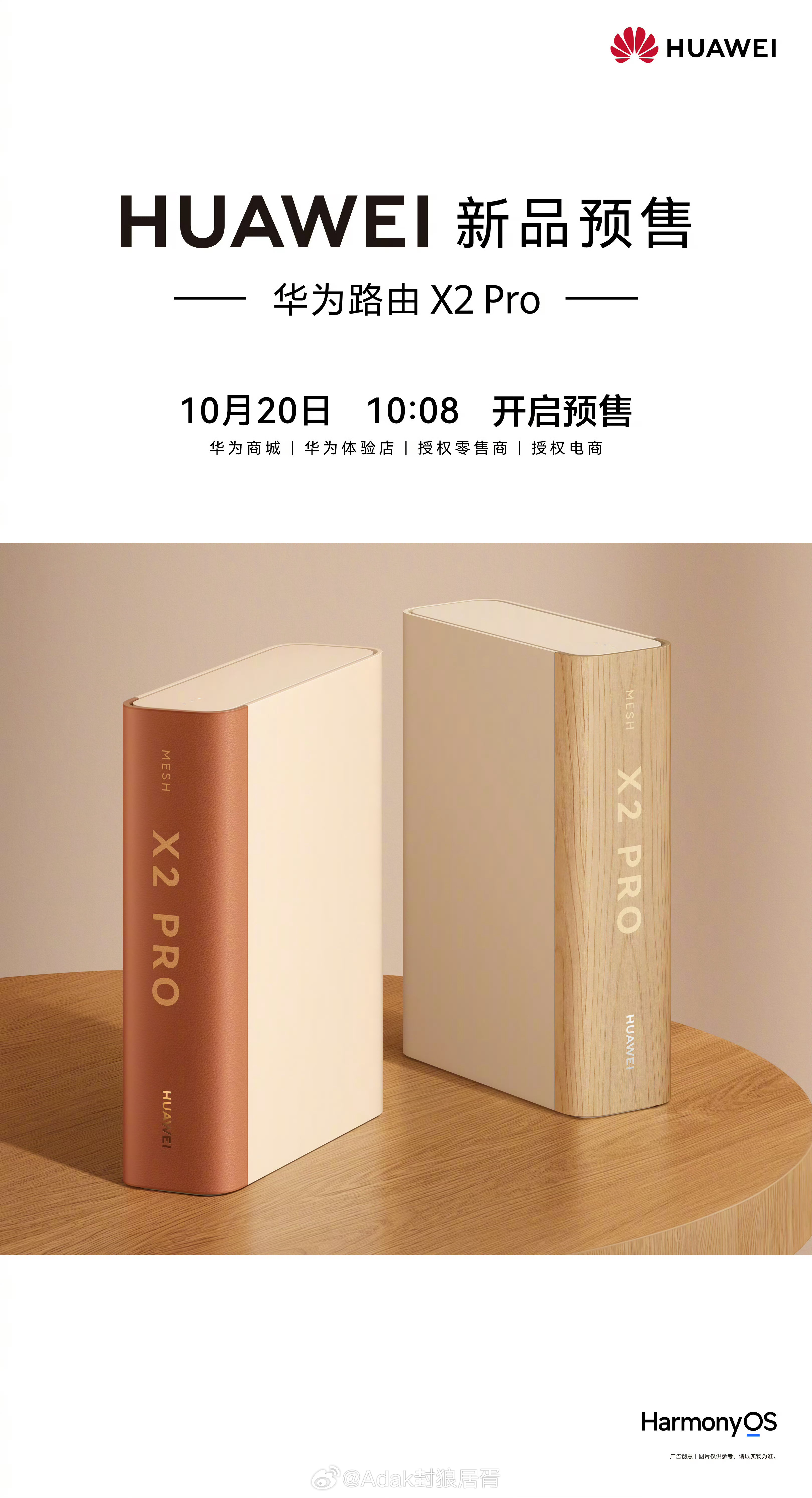 华为书本路由X2 Pro今日10:08开启预售 ​​​