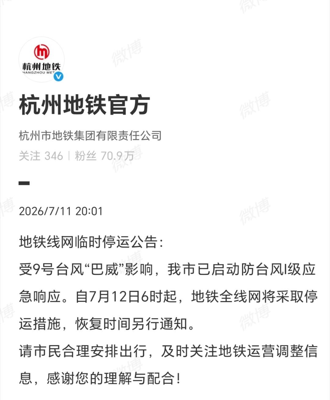 受9号台风巴威影响，杭州启动防台风Ⅰ级应急响应。自7月12日6时起，杭州地铁全线