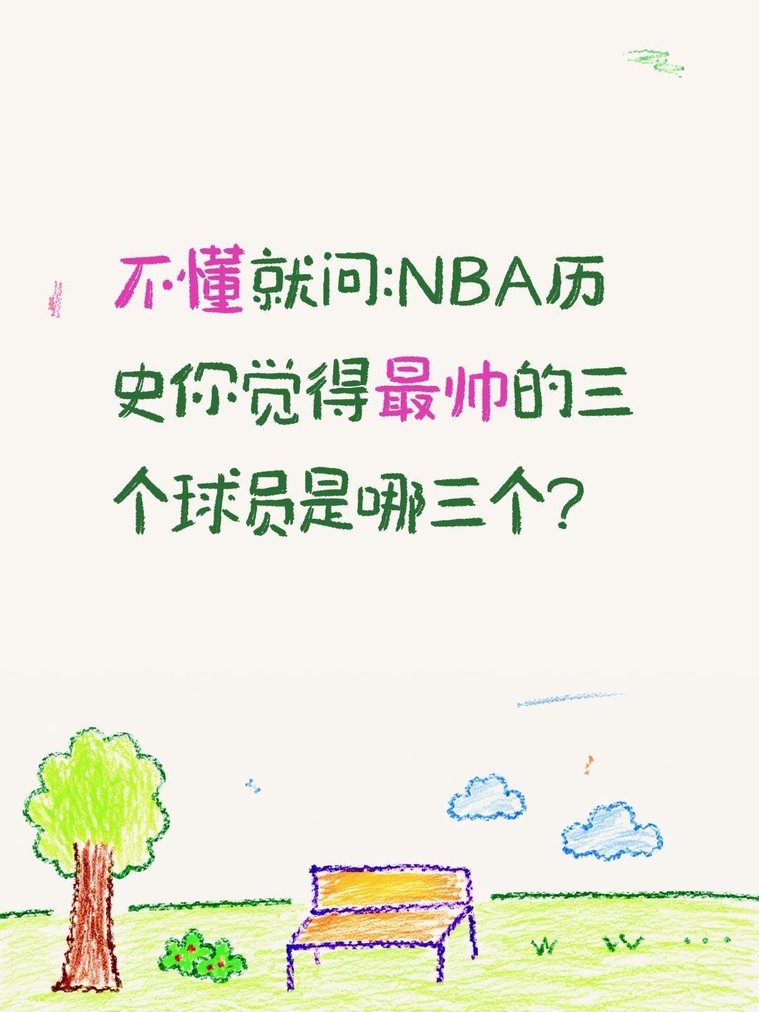 娱乐一下NBA最帅的三个球员是?不懂就问:NBA历史你觉得最帅的三个球员是哪三个