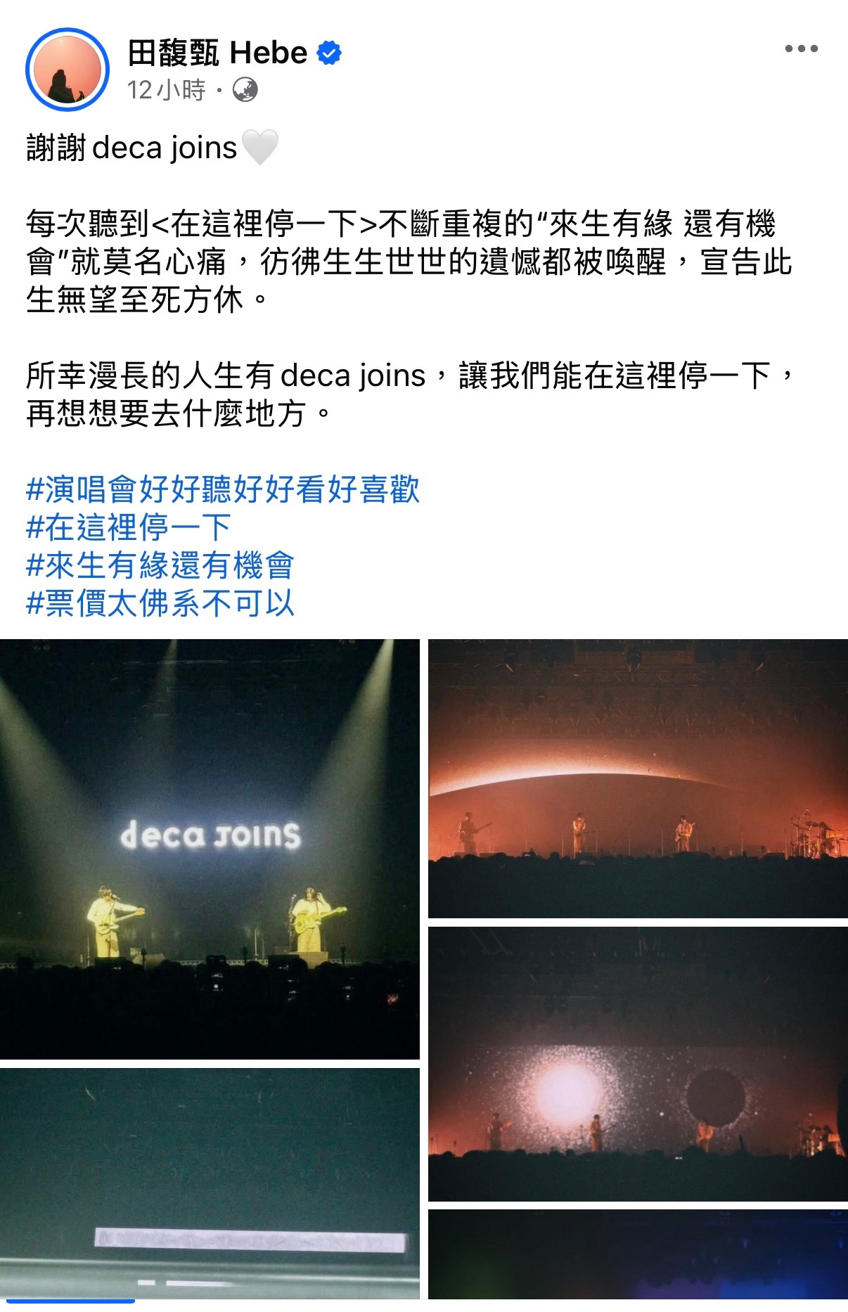 田馥甄真的很愛deca joins🤍「所幸漫长的人生有deca joins，让