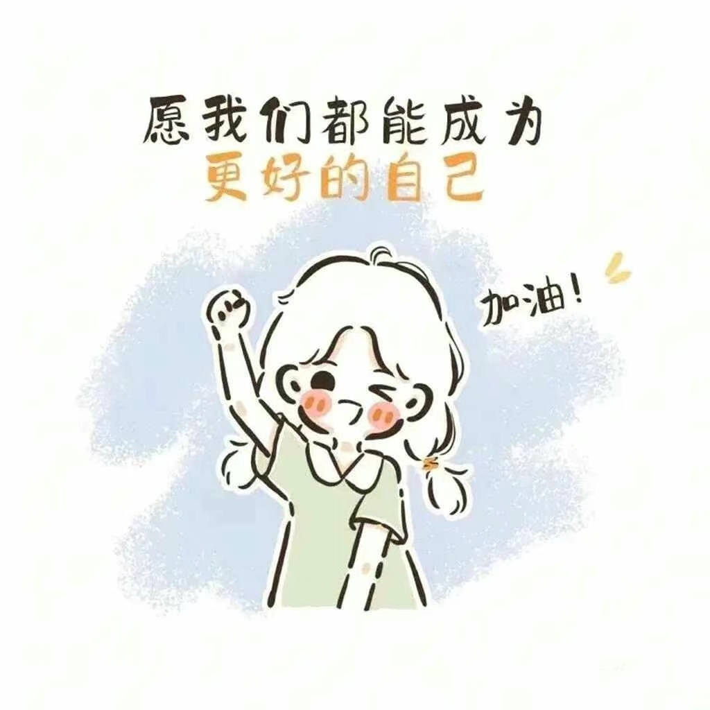 一个人的动力归根结底只能来源自己靠别人的光照亮不如靠自己的光照亮自己 ​​​