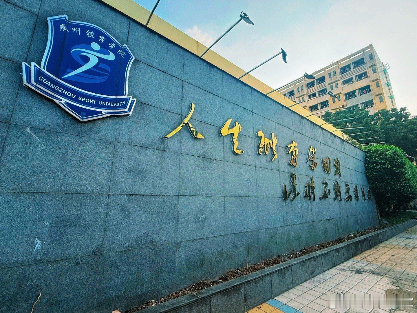 母校一点也没变～广州体育学院  ​​​