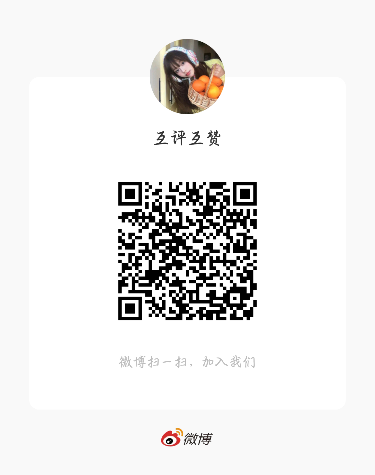 互赞互评 建了一个互评互赞群，不限粉籍，可以在群里甩链接互评 
