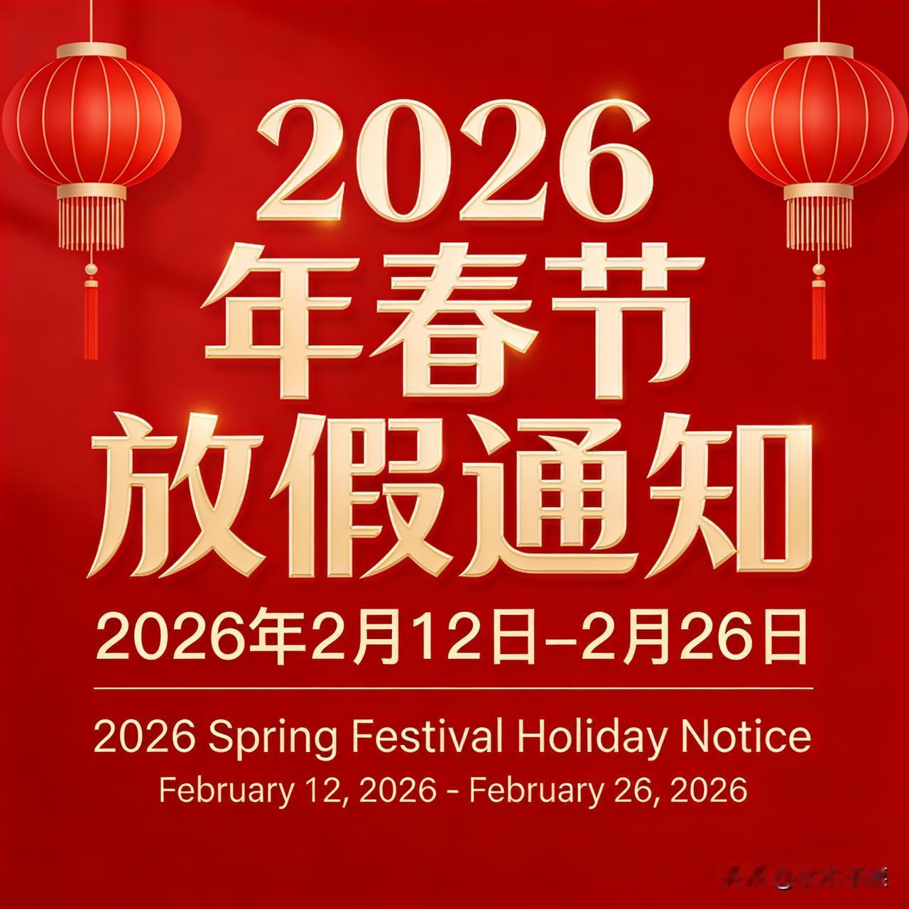 我终于有时间好好写头条了！
放假通知出来啦：从2026年2月12日放到2月26日