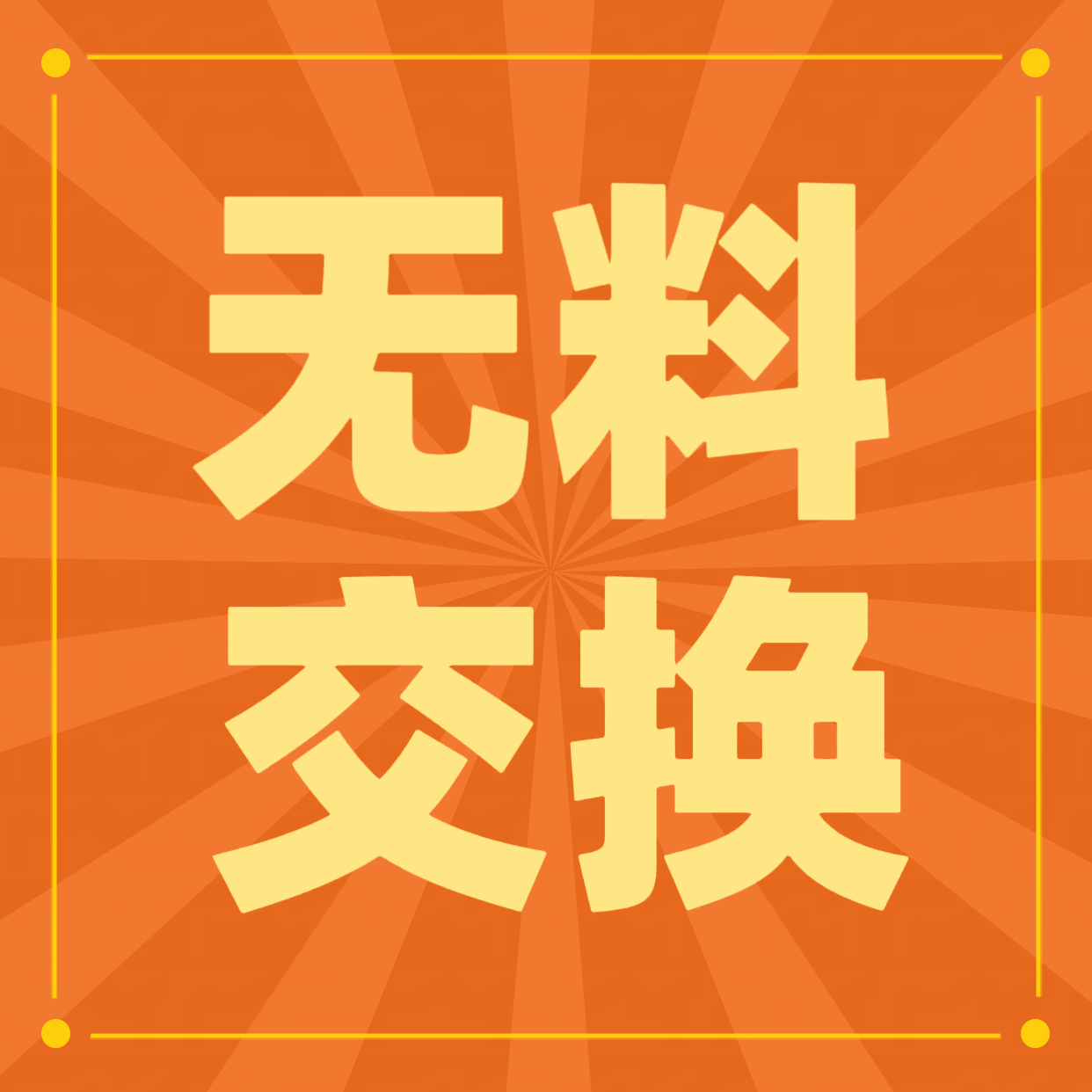 🏢无料应援交换楼创口贴们可以把自己制作的无料应援带图or传送门发在评论区，想要