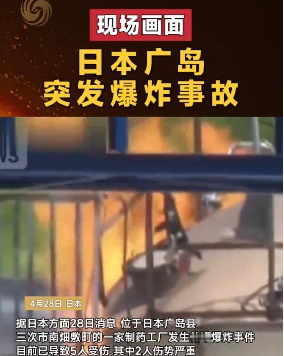 日本广岛一家制药厂储罐突发爆炸，5人受伤其中2人命危，巨响震彻三次市，浓烟冲天，