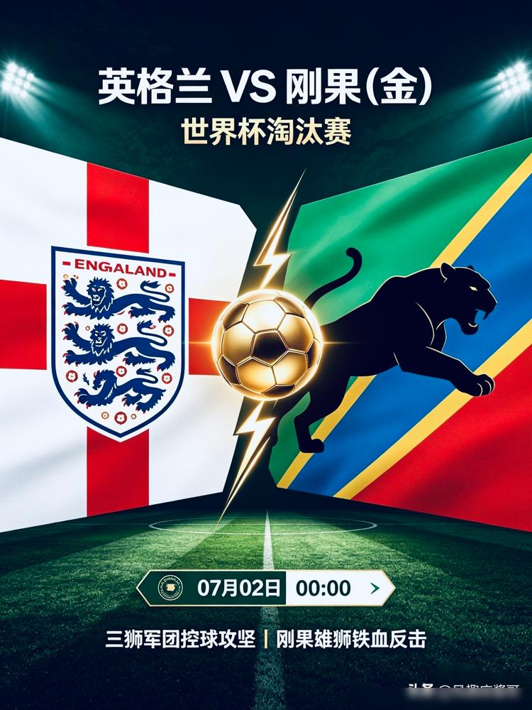 英格兰踢刚果（金），一场1/16决赛。
赛前，没人把刚果（金）当回事。
虽然他们