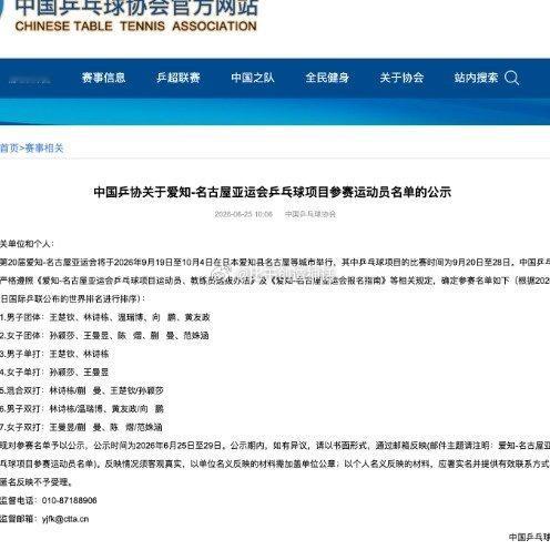 梁靖崑主动申请不参加亚运会选拔中国乒协正式公示名古屋亚运会乒乓球项目参赛运动员名