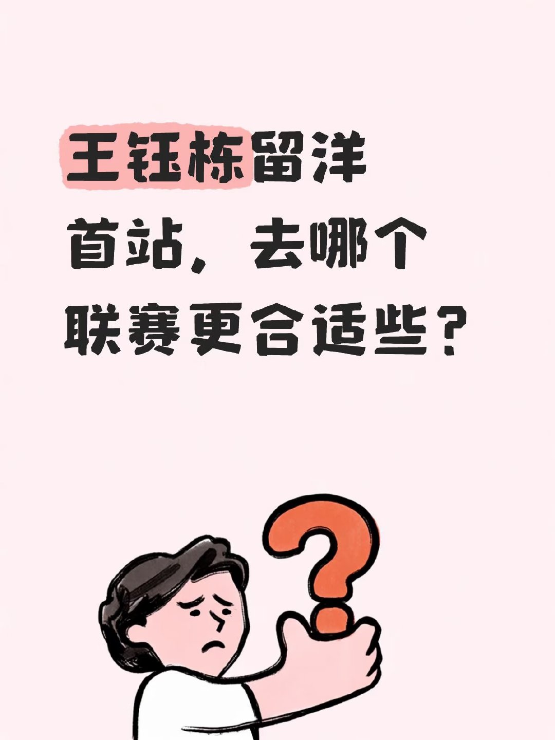 浙媒报道，多支欧洲球队已向中国年轻球员王钰栋报价，赛季结束后前往欧洲踢球并非天方