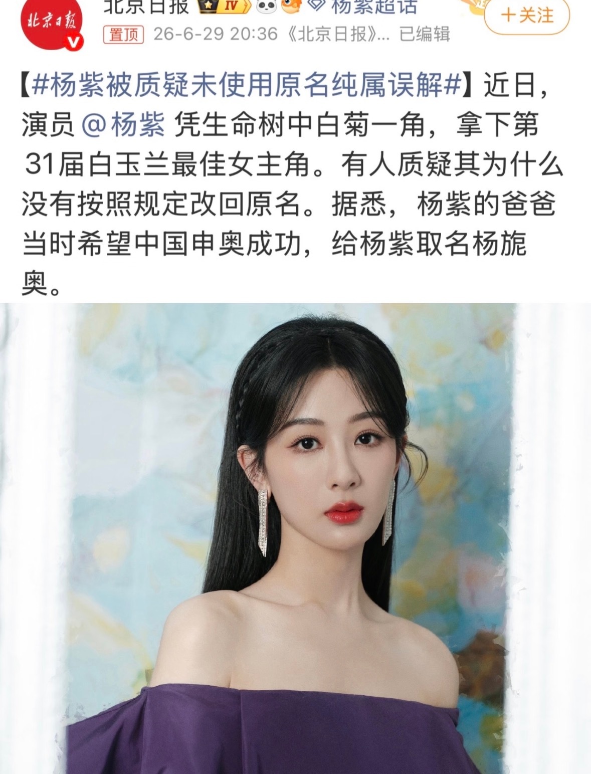 杨紫被质疑未使用原名杨紫儿时原名杨旎奥，这个名字藏着父母当年期盼申奥成功的温柔心