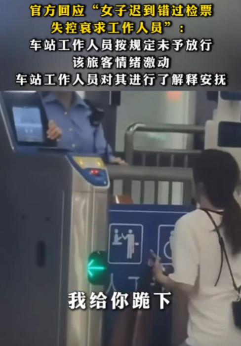 “通报来了！”广西来宾，女子在距离发车还有2分钟时，赶到检票口要求进去，但被检票