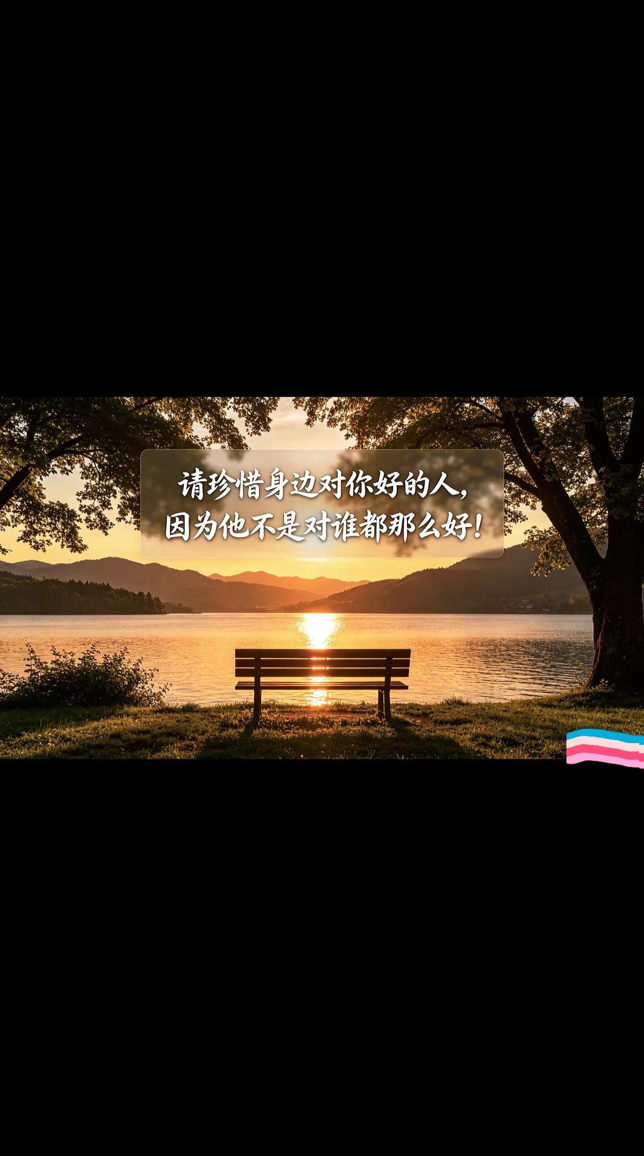 请珍惜身边对你好的人，因为他不是对谁都那么好！