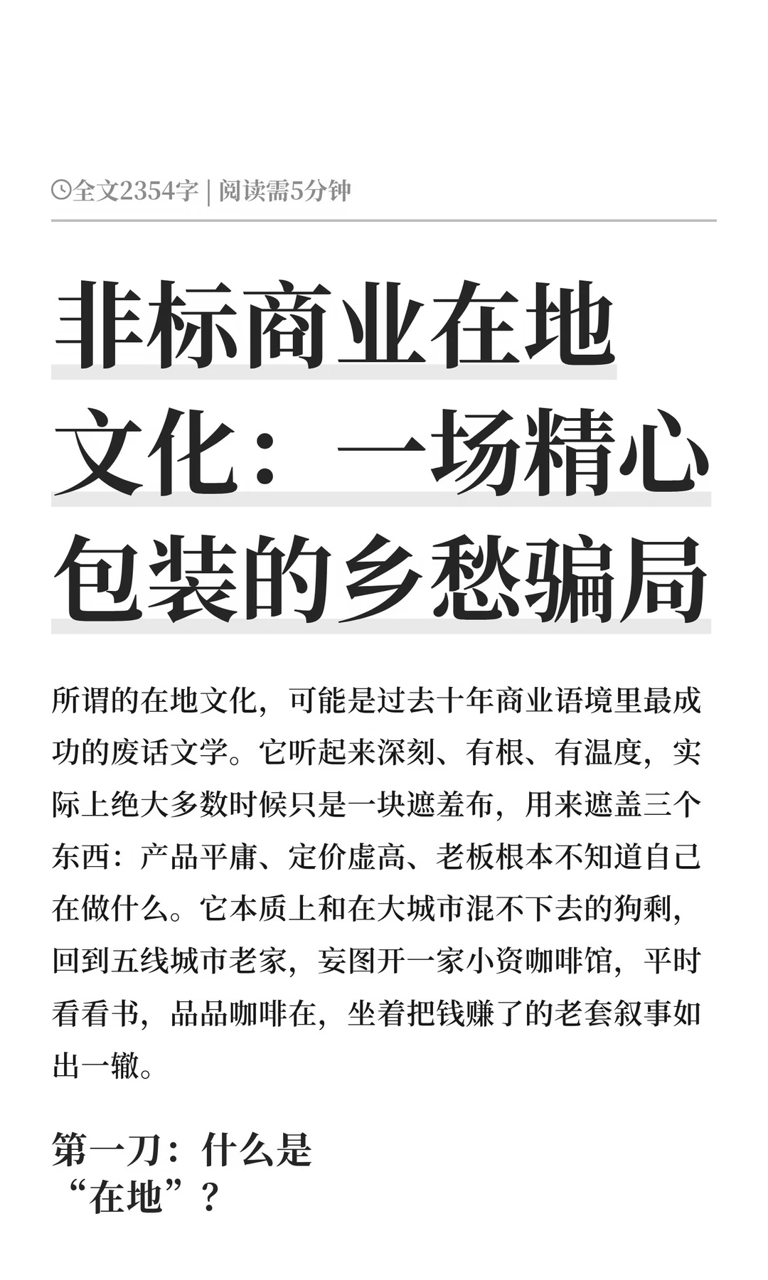 非标商业在地文化：一场精心包装的乡愁骗局