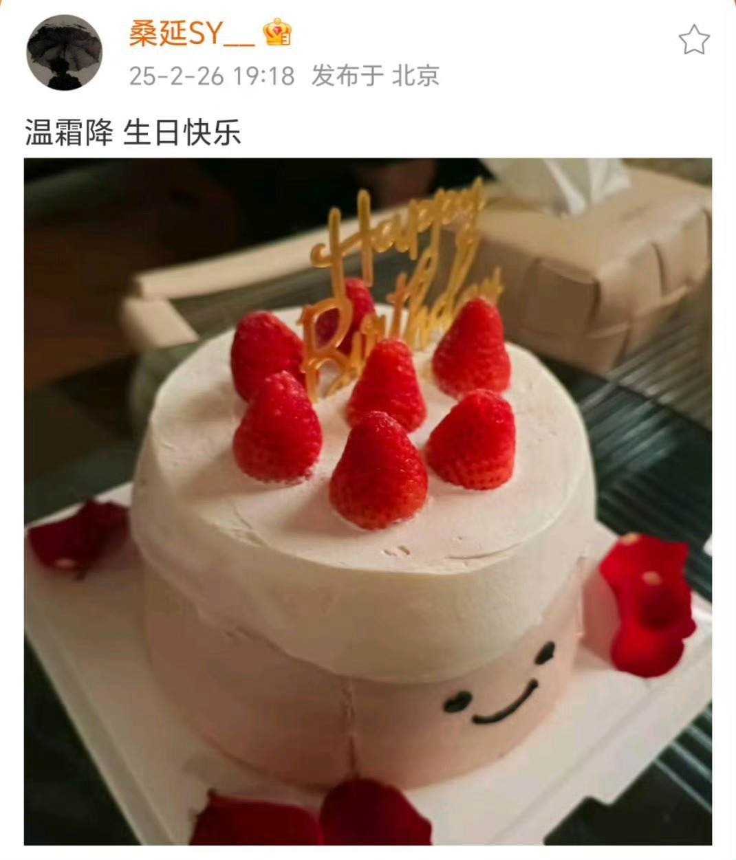 桑延 温霜降生日快乐 温霜降生日快乐[抱一抱] 