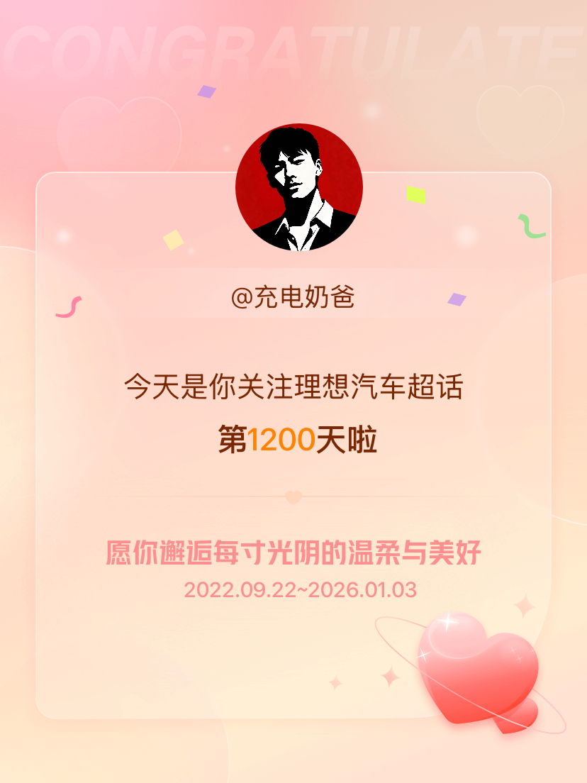 理想汽车今天是我关注超话的第1200天，希望你的生活如晨曦般明媚温暖～ 