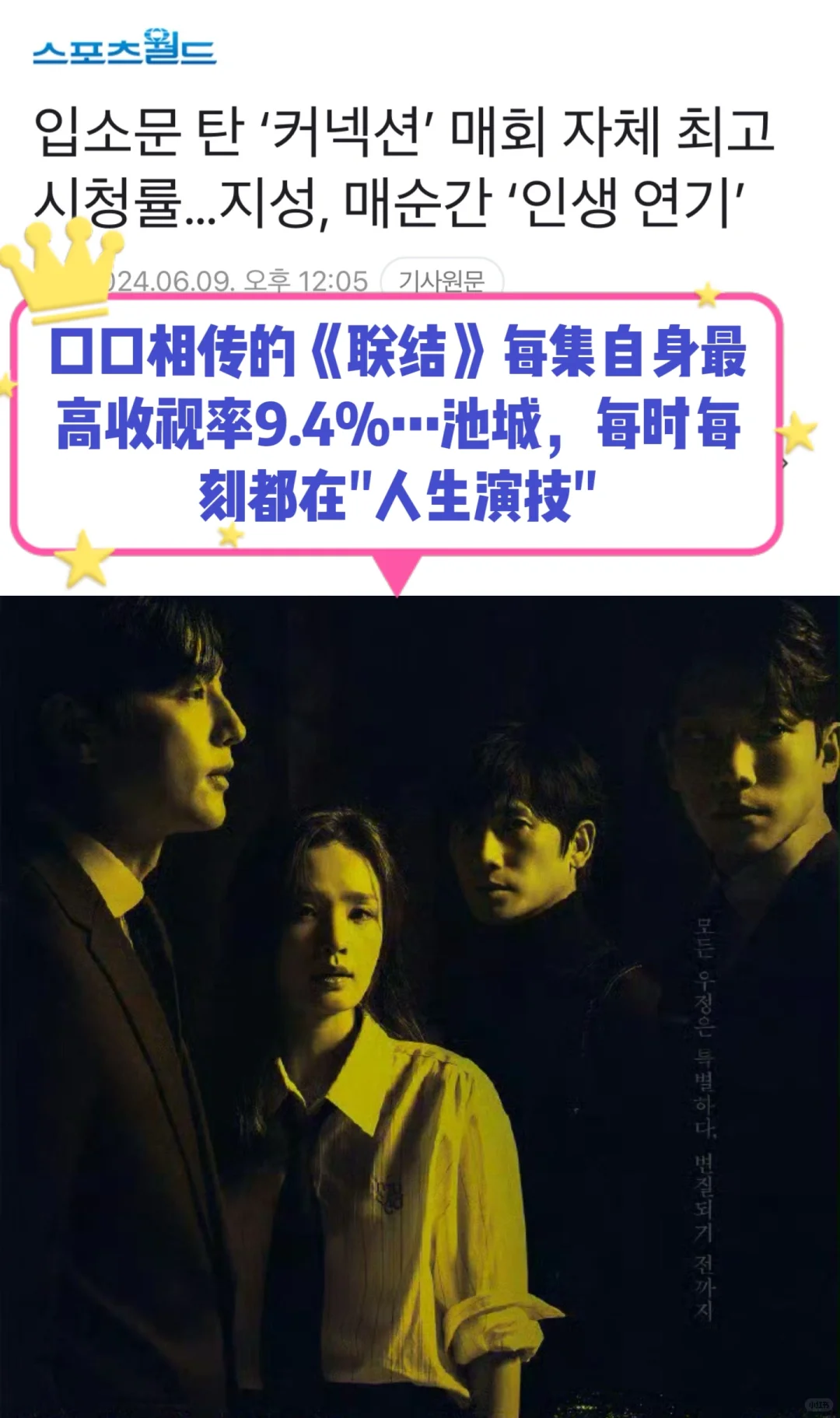 🔥 《联结》每集刷新最高收视率…池晟演技大发