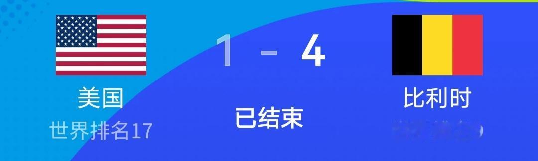 我之前真是严重低估比利时了，看了和美国的全场，不得不说加西亚是真有魄力，直接把德