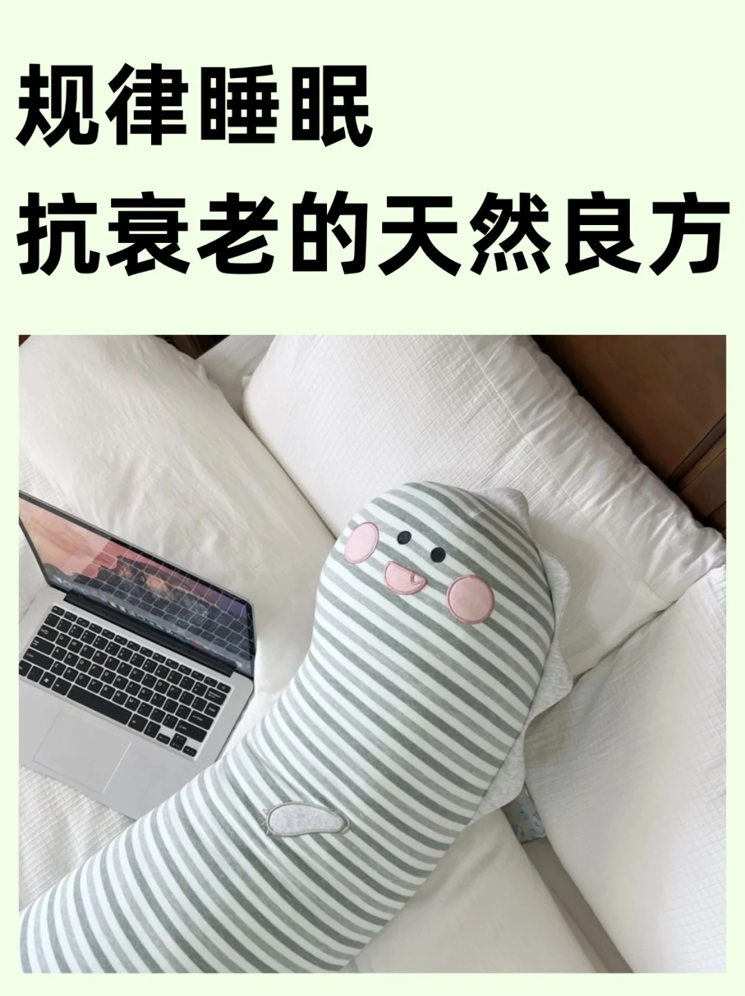 想要保持年轻，睡眠规律是秘诀