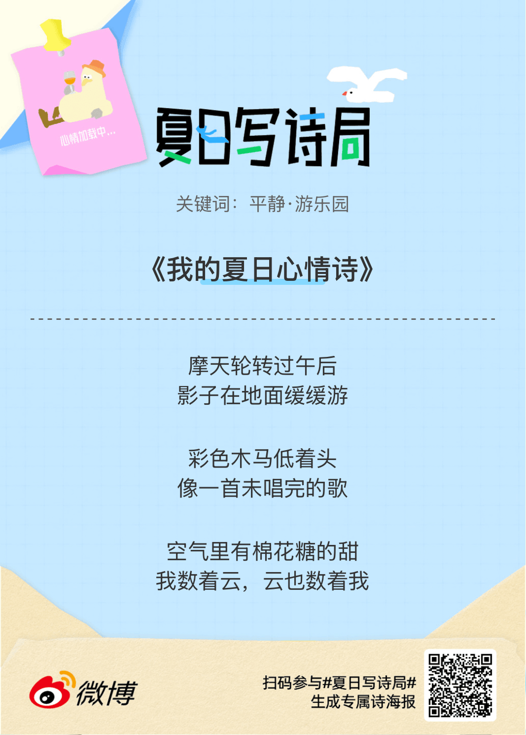 夏日游园会救命！这个夏日写诗局真的太会了！那些说不出口的小情绪，都被写进诗里了快