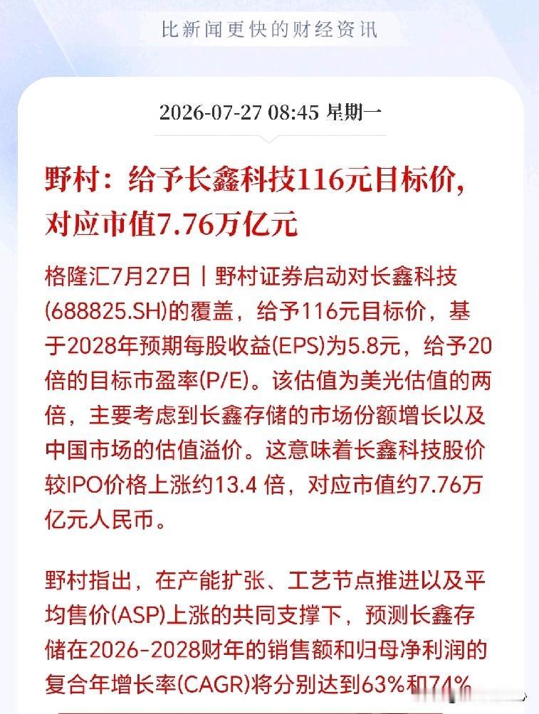震撼，长鑫市值看到7.76万亿！
野村证券的一份研报遭全网疯传，其把长鑫的目标价
