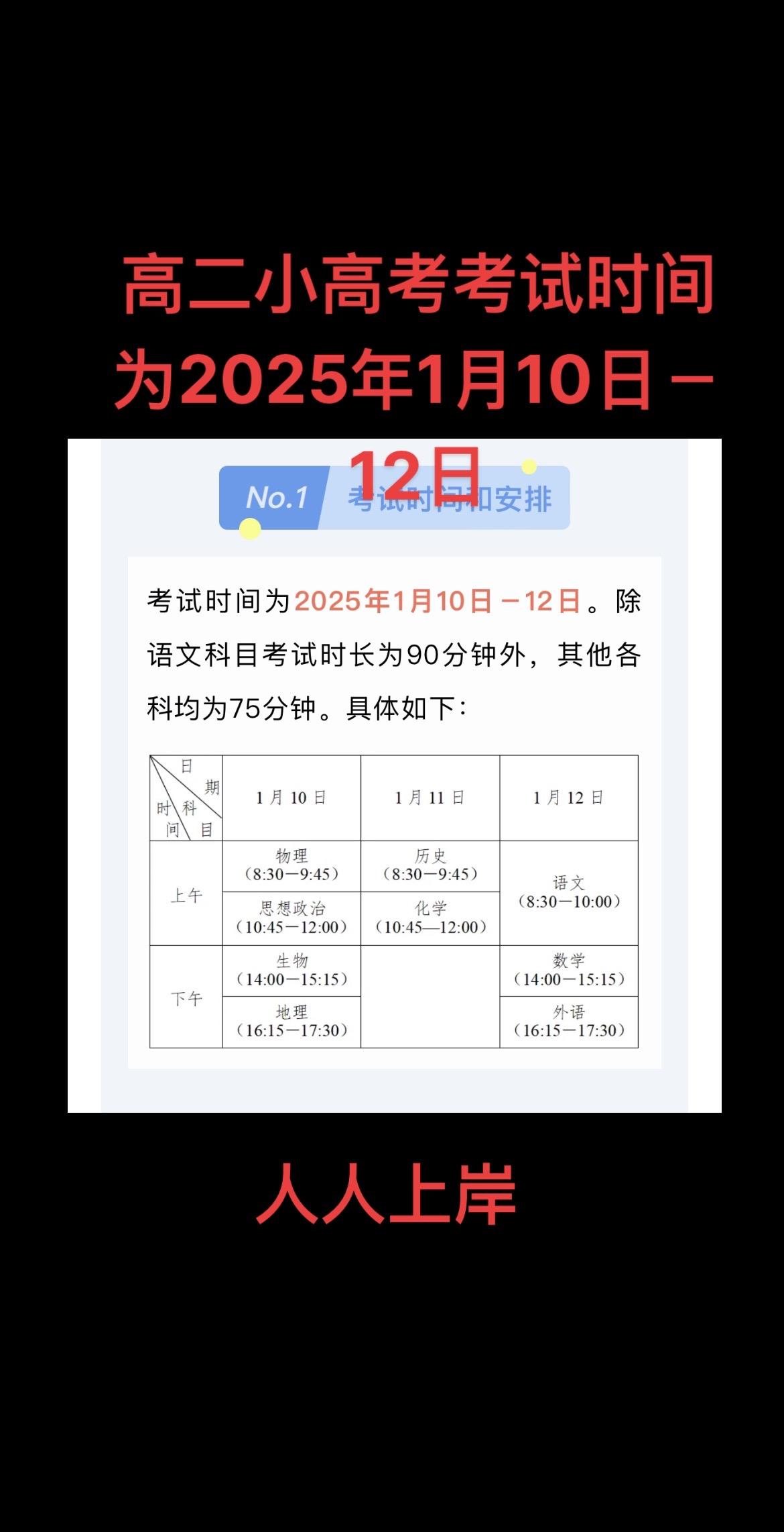 高二小高考考试时间为2025年1月10日