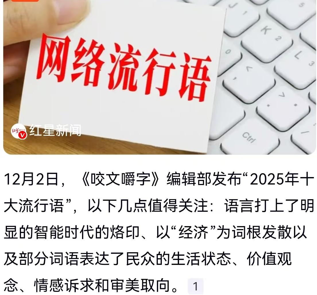12月2日，《咬文嚼字》编辑部一年一度的“十大流行语”榜单如约而至，瞬间在网上炸