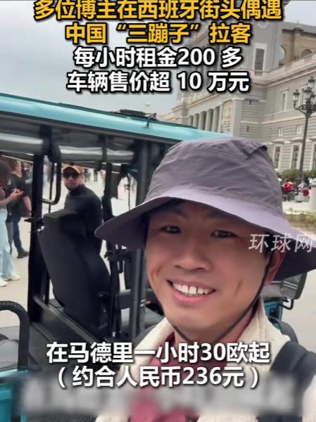 在西班牙马德里和巴塞罗那的旅游街区，一种外形酷似东南亚"嘟嘟车"的电动三轮车，正