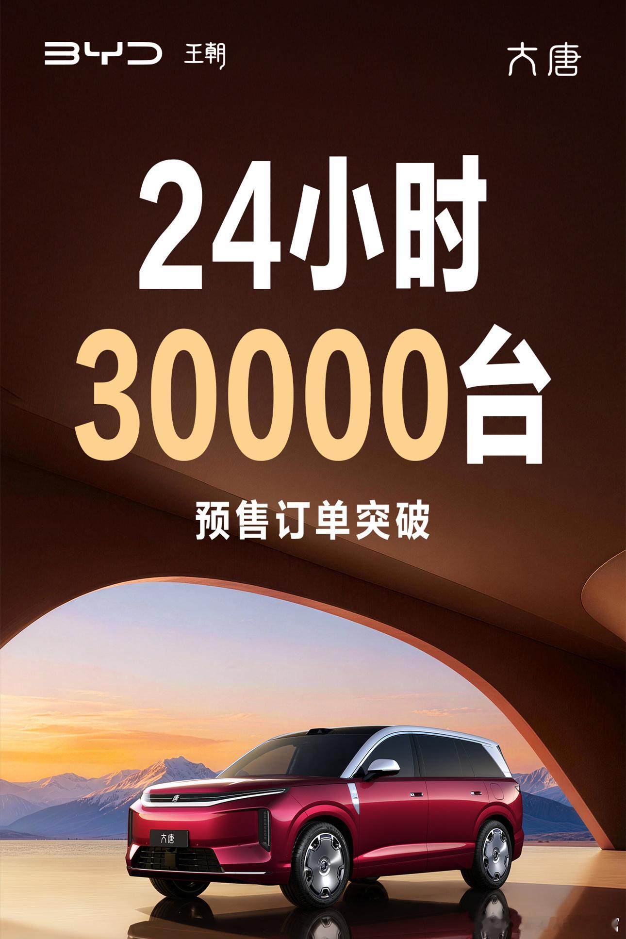 预售24小时订单超3万台，比亚迪这回是真要进入“大唐盛世”了吗
