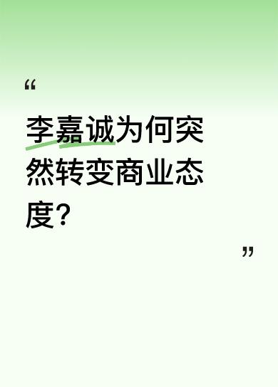 在中国对美关税谈判取胜后，李嘉诚态度来了个360度大转变。原本我行我素、秉持商业