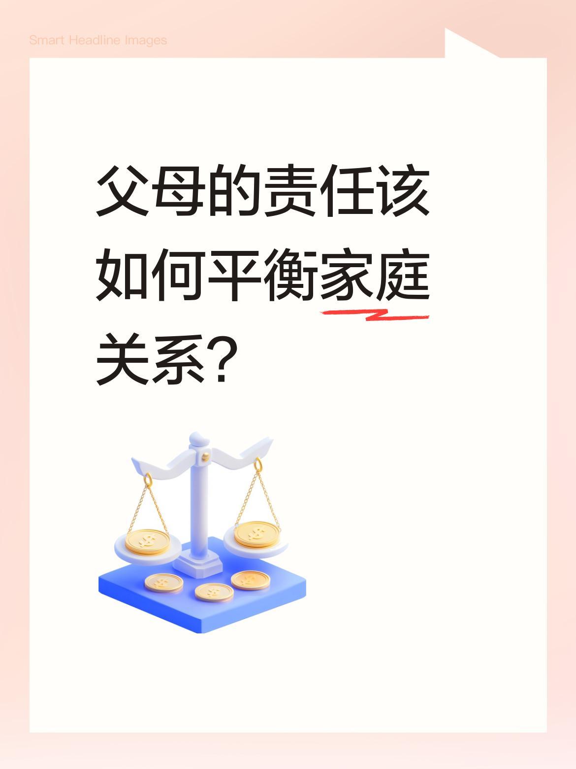 父母的责任该如何平衡家庭关系？
丹丹和小辉姐弟俩考上重点大学，本该是件高兴事，却