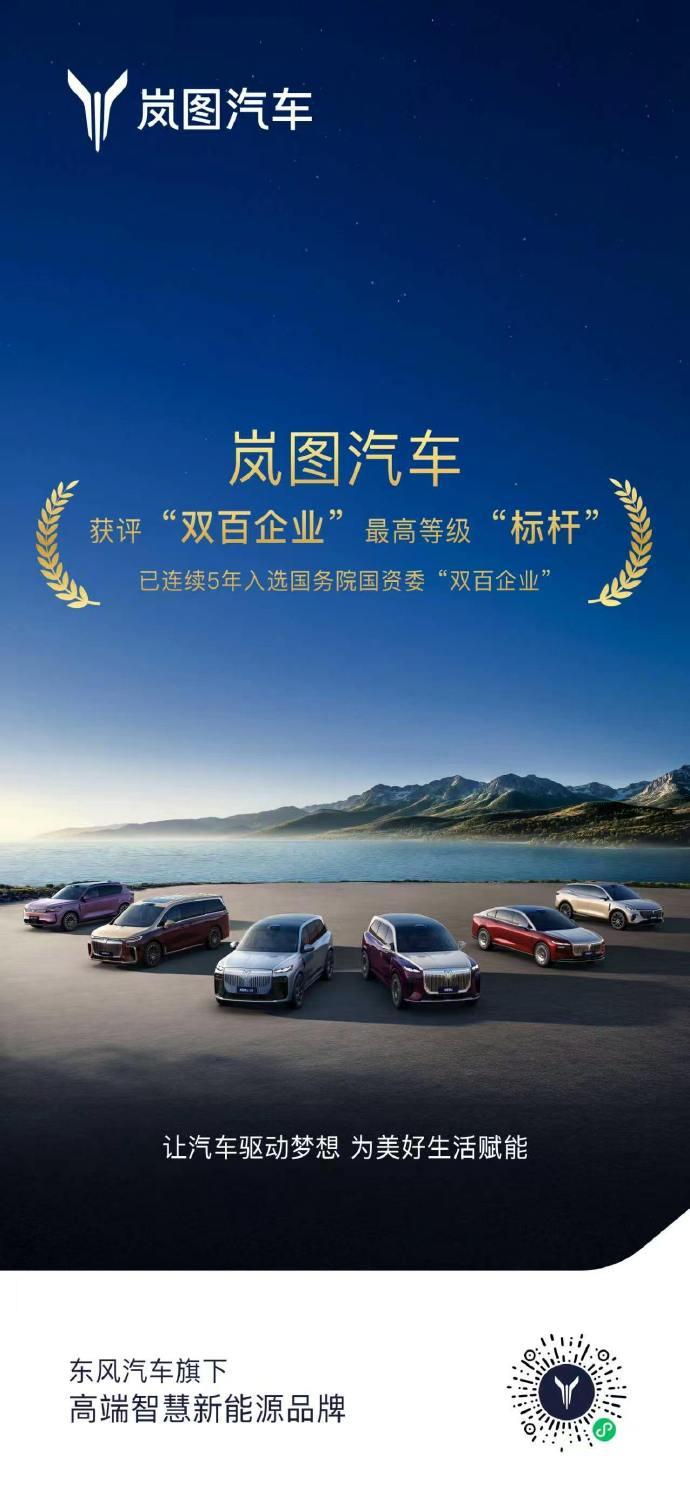 重磅，岚图汽车拿下国资委 “双百企业” 最高等级“标杆”，这含金量直接拉满！要知