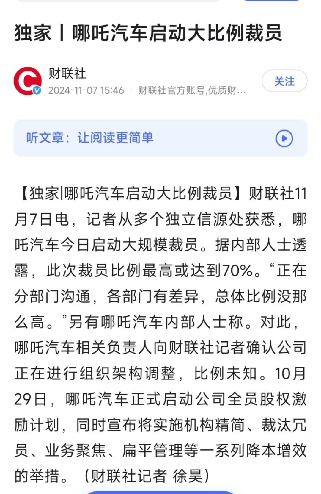 #哪吒汽车启动大比例裁员# 哪吒汽车裁员消息再起，媒体报道裁员比例最高或达到70