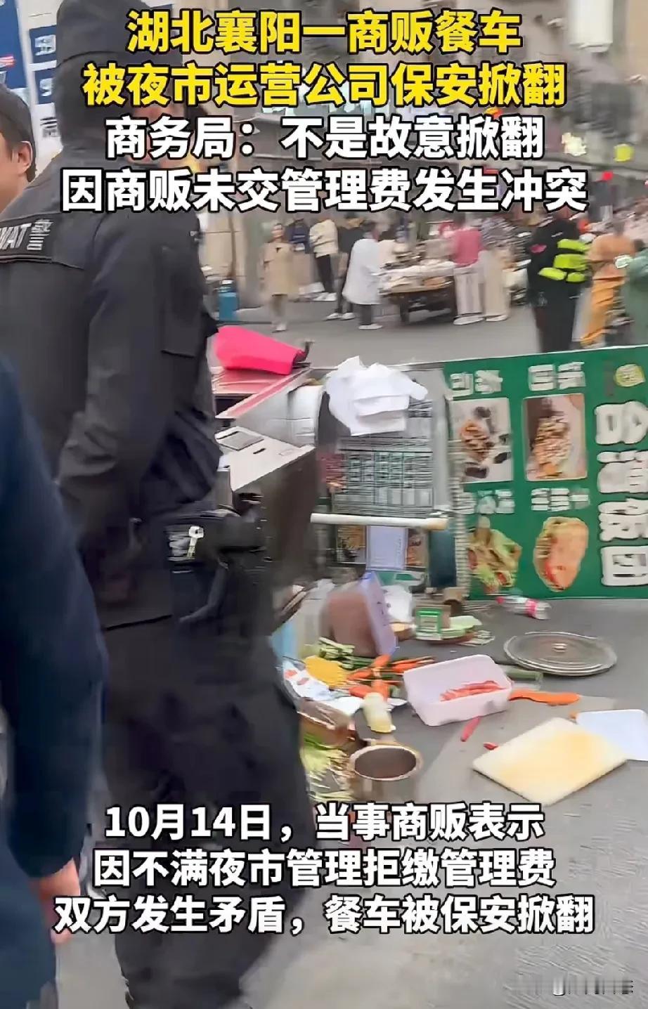 10月13日网友在网上发布一段保安掀翻商贩的餐车，可见图片东西全部弄到地上了。车
