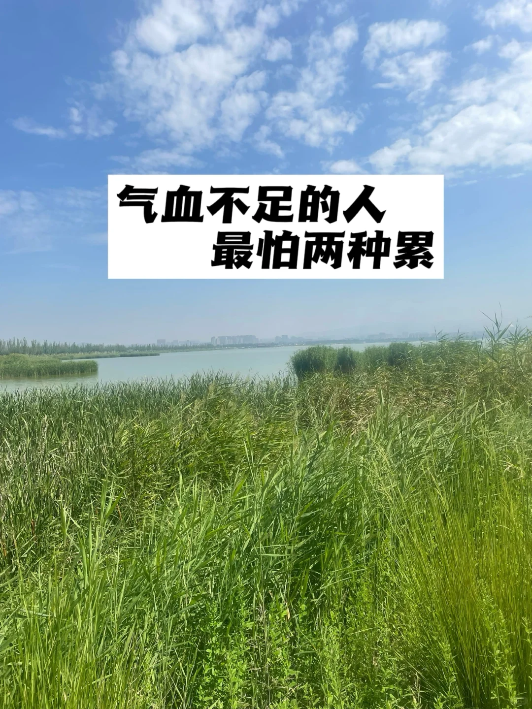 气血不足的人，最怕两种累.