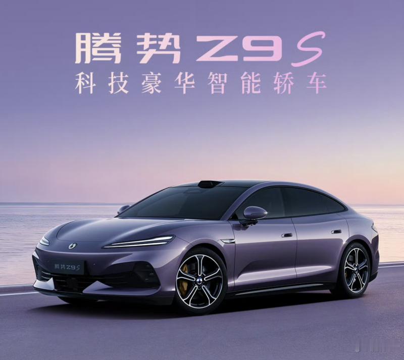 腾势Z9S昨晚开了预售，31.98万到38.98万，C级纯电轿跑这价格挺能打。续
