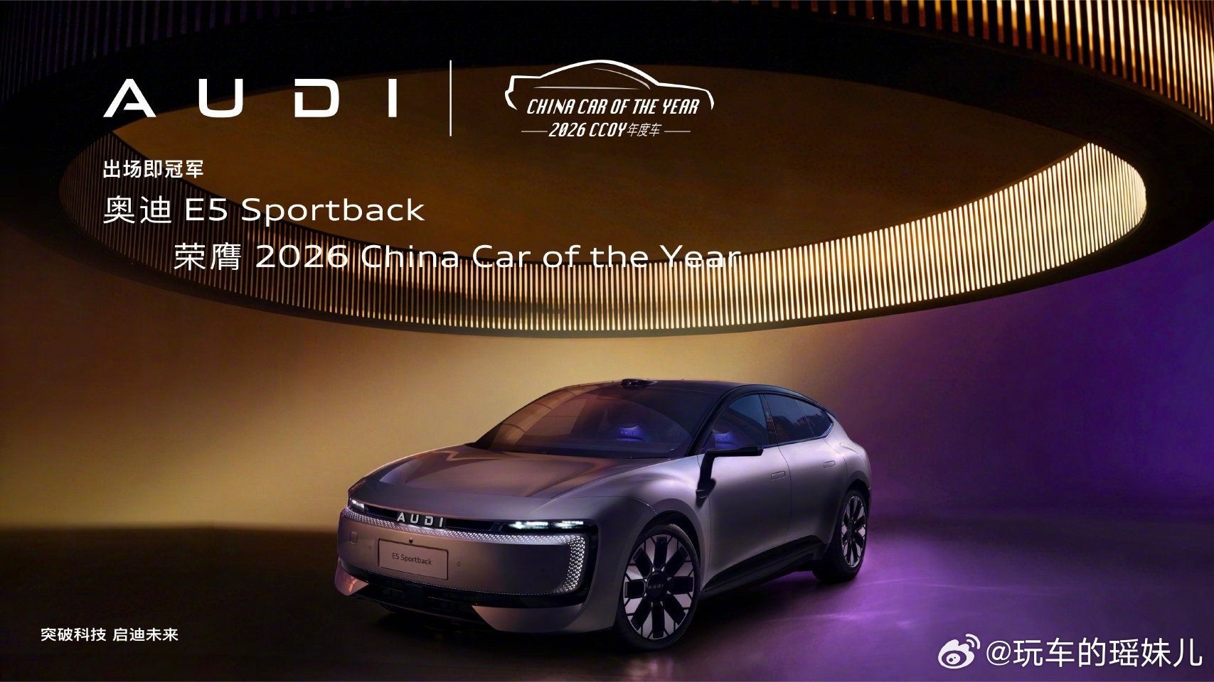 2026年度车揭晓奥迪E5 Sportback斩获2026 CCOY年度车奖项该
