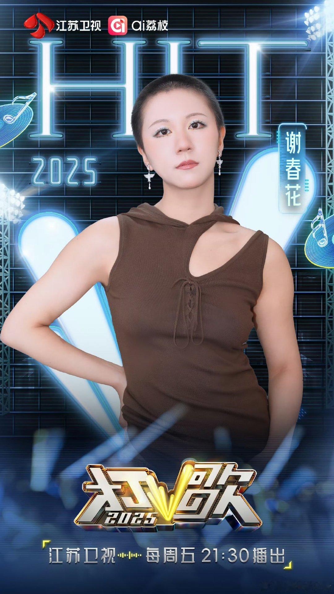 打歌2025第九期阵容官宣 谢春花加盟打歌2025 谁没循环过谢春花的歌啊！她的